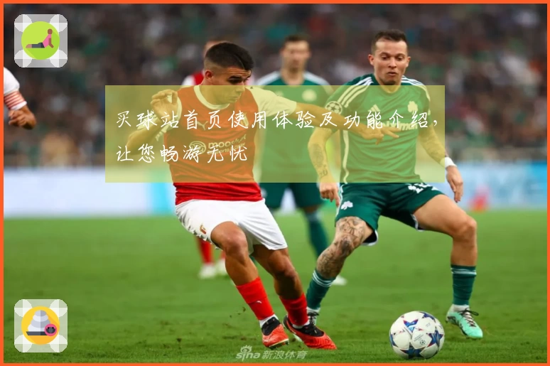 买球站首页使用体验及功能介绍,让您畅游无忧