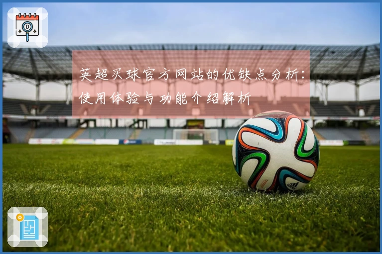 英超买球官方网站的优缺点分析：使用体验与功能介绍解析