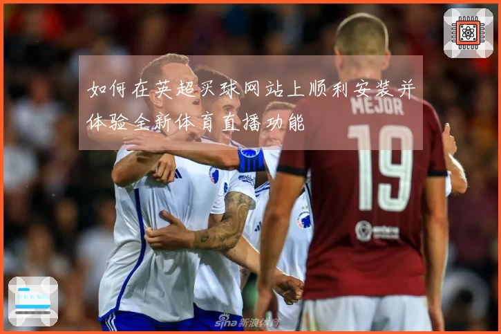 如何在英超买球网站上顺利安装并体验全新体育直播功能
