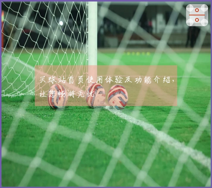 买球站首页使用体验及功能介绍，让您畅游无忧